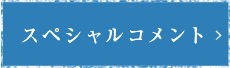 原作者　新海誠　コメント