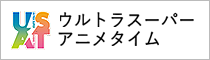 ウルトラスーパーアニメタイム