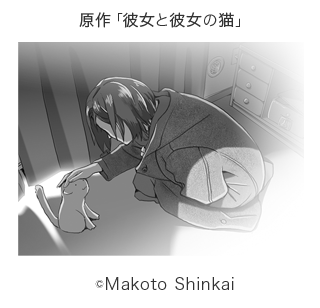 原作「彼女と彼女の猫」 (C)Makoto Shinkai
