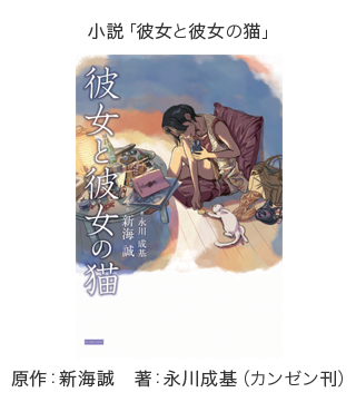 小説「彼女と彼女の猫」 原作：新海誠　著：永川成基（カンゼン刊）