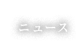 ニュース