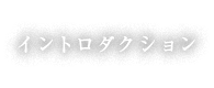 イントロダクション