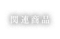 関連商品